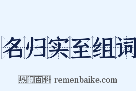 名归实至组词是什么意思的图片